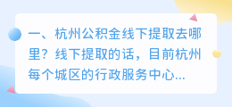 杭州公积金线下提取去哪里?