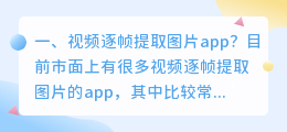 视频逐帧提取图片app?