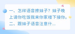 妹子语音说话 跟妹子语音注意什么？