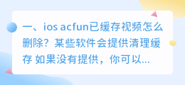 ios acfun已缓存视频怎么删除?