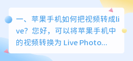 苹果手机如何把视频转成live?