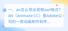 an怎么导出视频swf格式?