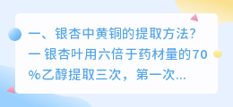 银杏中黄铜的提取方法?