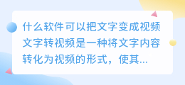什么软件可以把文字变成视频