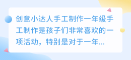 创意小达人手工制作一年级