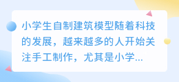 小学生自制建筑模型