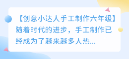 创意小达人手工制作六年级