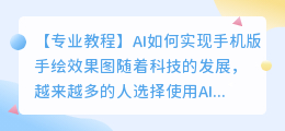 ai怎么画手绘效果图手机版