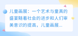 儿童画展