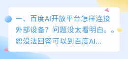 百度ai开放平台怎么用 对于不懂技术团队如何利用百度AI开放平台?