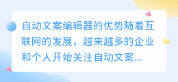 自动文案编辑器