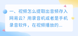 视频怎么提取出音频存入网易云?