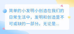 简单的小发明小创造