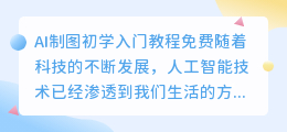 ai制图初学入门教程免费