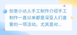创意小达人手工制作介绍图片