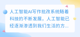 人工智能ai写作批改系统