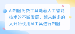 ai制图免费