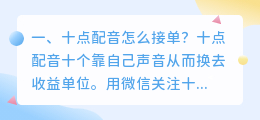 十点配音怎么接单 十点配音怎么接单流程?