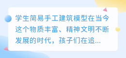 学生简易手工建筑模型