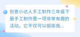 创意小达人手工制作三年级下册