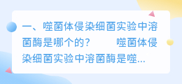 噬菌体侵染细菌实验中溶菌酶是哪个的?