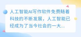 人工智能ai写作软件免费