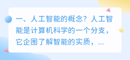 人工智能的概念 简述人工智能的概念?