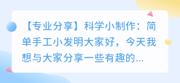 科学小制作 小发明 简单 手工
