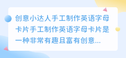 创意小达人手工制作英语字母卡片