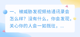 被诈骗威胁发照片给通讯录所有人