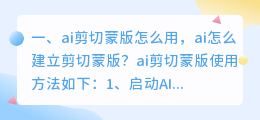 ai剪切蒙版怎么用 ai剪切蒙版怎么用?