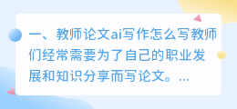 教师论文ai写作怎么写