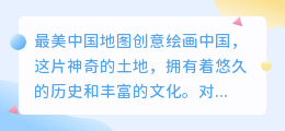 最美中国地图创意绘画