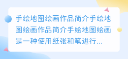 手绘地图绘画作品简介