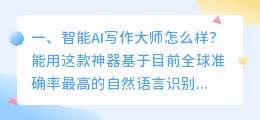 智能AI写作大师怎么样?