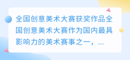全国创意美术大赛获奖作品