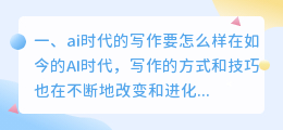 ai时代的写作要怎么样