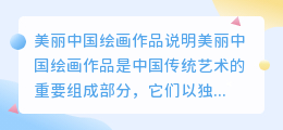 美丽中国绘画作品说明