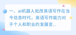 ai机器人批改英语写作