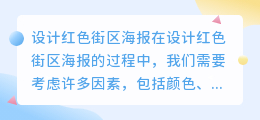 设计红色街区海报