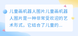 儿童画机器人图片