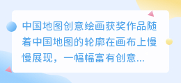 中国地图创意绘画获奖作品
