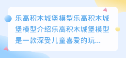 乐高积木城堡模型