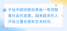 手绘中国地图创意画一等奖