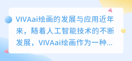 VIVAai绘画
