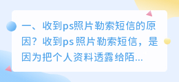 收到诈骗ps照片不理他们结果