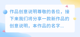 作品创意说明100字