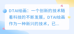 dtai绘画