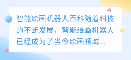 智能绘画机器人百科