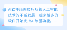 AI软件绘图技巧